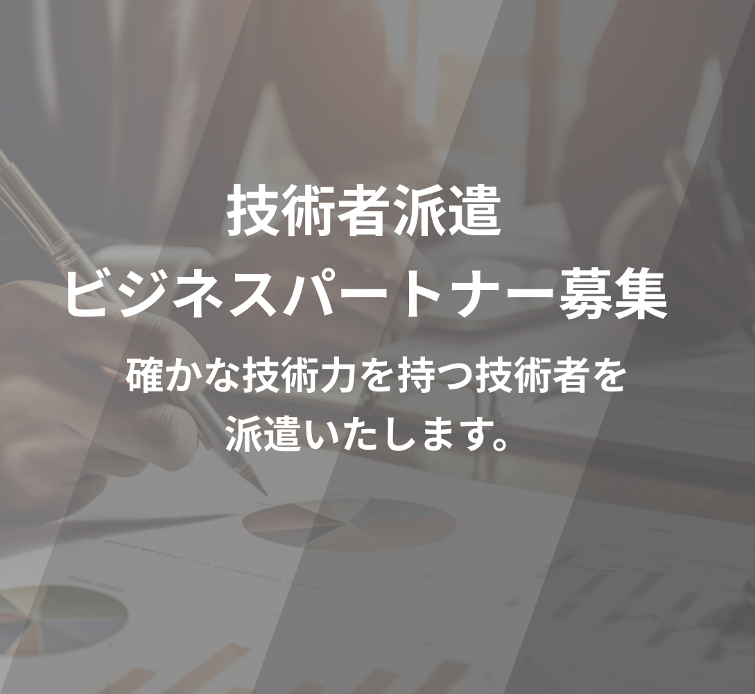 ビジネスパートナー募集